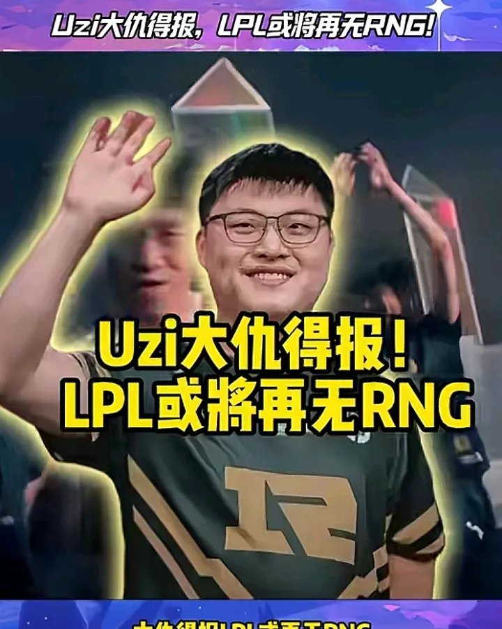 重要助攻引发热议！，Uzi在中国队比赛中险胜比赛高潮迭起的简单介绍-爱游戏aiyouxi首页